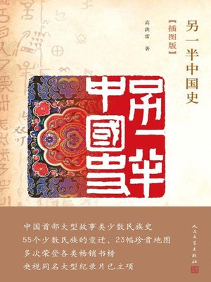 cover image of 另一半中国史（插图版） (The Other Half of Chinese History (Illustrated Edition))